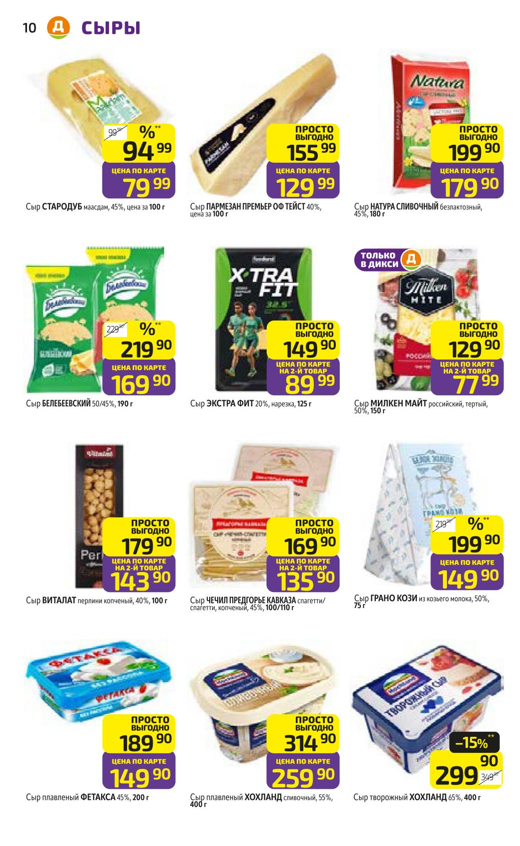 Сыры от Стародуб и Пармезан со скидкой | Дикси